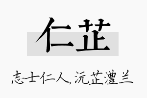 仁芷名字的寓意及含义