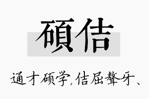 硕佶名字的寓意及含义