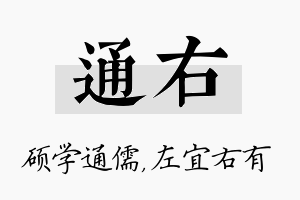 通右名字的寓意及含义