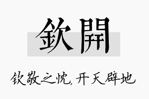 钦开名字的寓意及含义