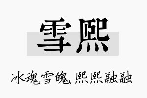 雪熙名字的寓意及含义