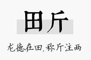 田斤名字的寓意及含义