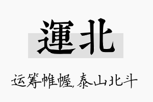 运北名字的寓意及含义