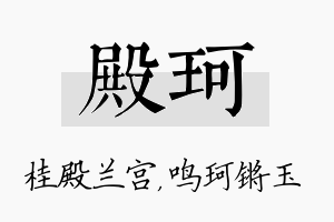 殿珂名字的寓意及含义