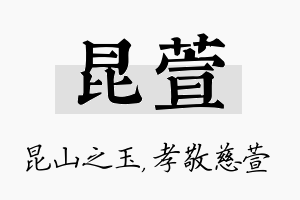 昆萱名字的寓意及含义