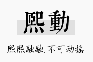 熙动名字的寓意及含义