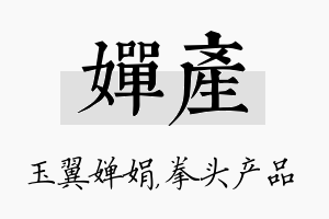 婵产名字的寓意及含义