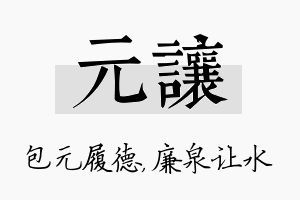 元让名字的寓意及含义