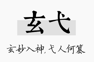 玄弋名字的寓意及含义