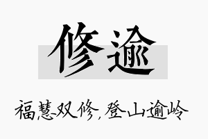 修逾名字的寓意及含义