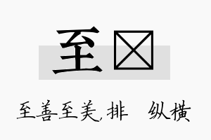 至奡名字的寓意及含义