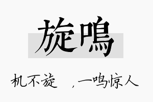 旋鸣名字的寓意及含义