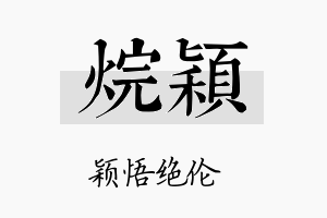 烷颖名字的寓意及含义