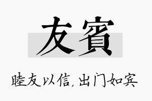 友宾名字的寓意及含义