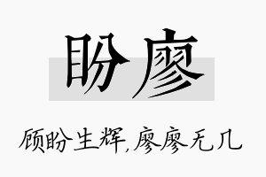 盼廖名字的寓意及含义