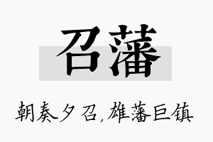 召藩名字的寓意及含义