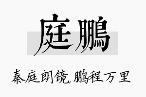 庭鹏名字的寓意及含义