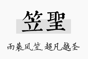 笠圣名字的寓意及含义