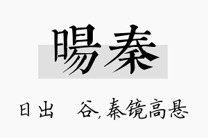 旸秦名字的寓意及含义