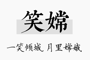 笑嫦名字的寓意及含义