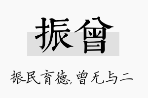 振曾名字的寓意及含义