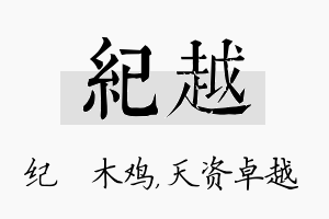 纪越名字的寓意及含义