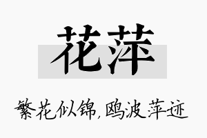 花萍名字的寓意及含义