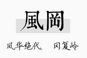 风冈名字的寓意及含义