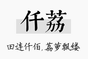 仟荔名字的寓意及含义