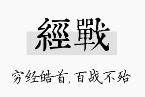 经战名字的寓意及含义