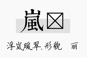 岚昳名字的寓意及含义