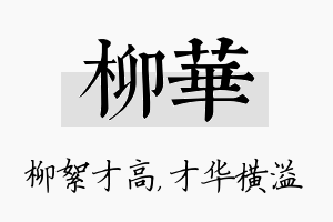 柳华名字的寓意及含义