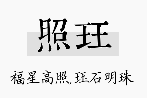 照珏名字的寓意及含义