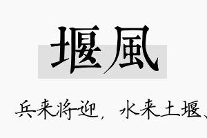 堰风名字的寓意及含义