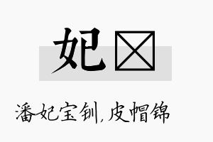 妃曌名字的寓意及含义