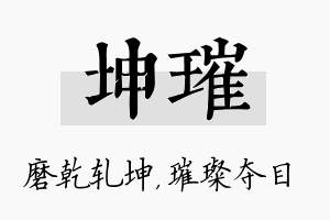 坤璀名字的寓意及含义