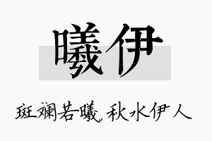 曦伊名字的寓意及含义