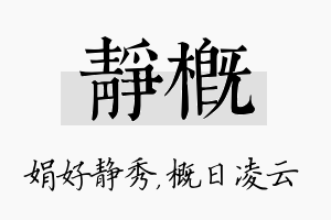 静概名字的寓意及含义