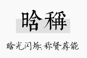 晗称名字的寓意及含义