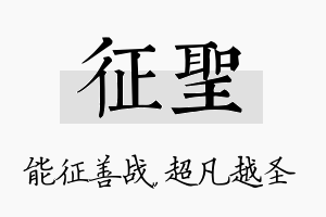 征圣名字的寓意及含义