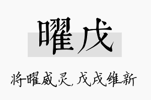 曜戊名字的寓意及含义