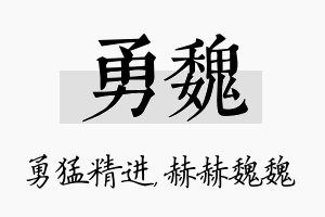 勇魏名字的寓意及含义