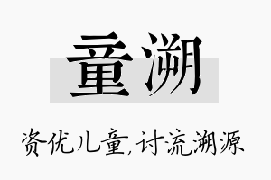 童溯名字的寓意及含义