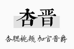 杏晋名字的寓意及含义