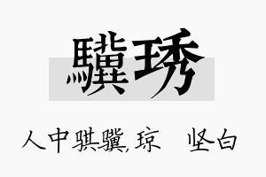 骥琇名字的寓意及含义