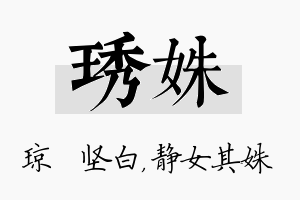 琇姝名字的寓意及含义