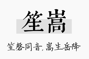 笙嵩名字的寓意及含义