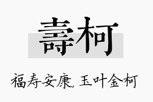 寿柯名字的寓意及含义