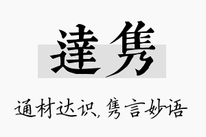 达隽名字的寓意及含义