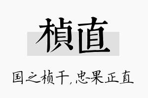 桢直名字的寓意及含义